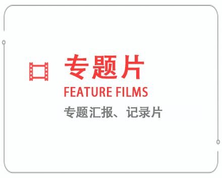邢台专题片/记录片 